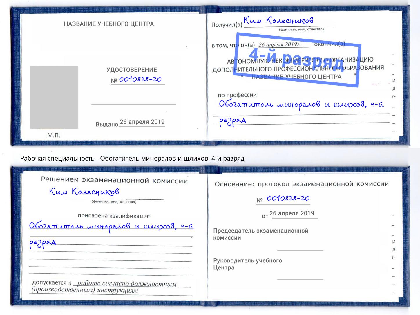 корочка 4-й разряд Обогатитель минералов и шлихов Псков