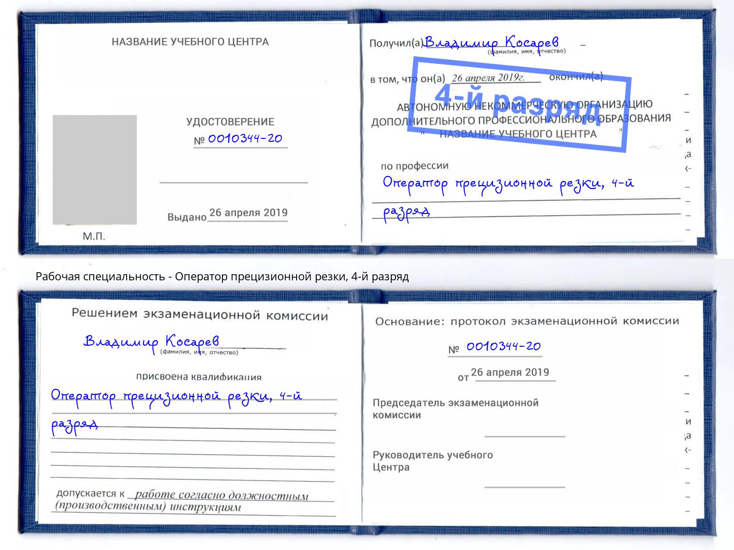 корочка 4-й разряд Оператор прецизионной резки Псков