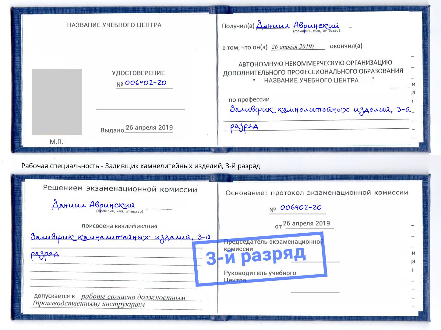 корочка 3-й разряд Заливщик камнелитейных изделий Псков