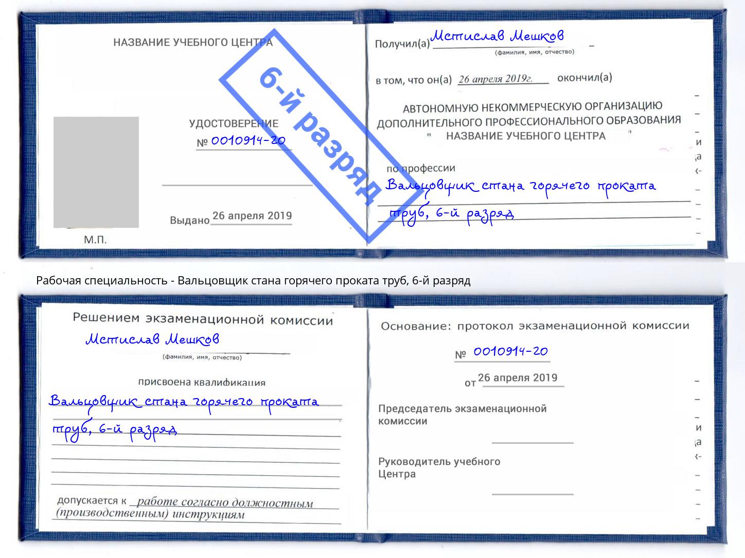 корочка 6-й разряд Вальцовщик стана горячего проката труб Псков