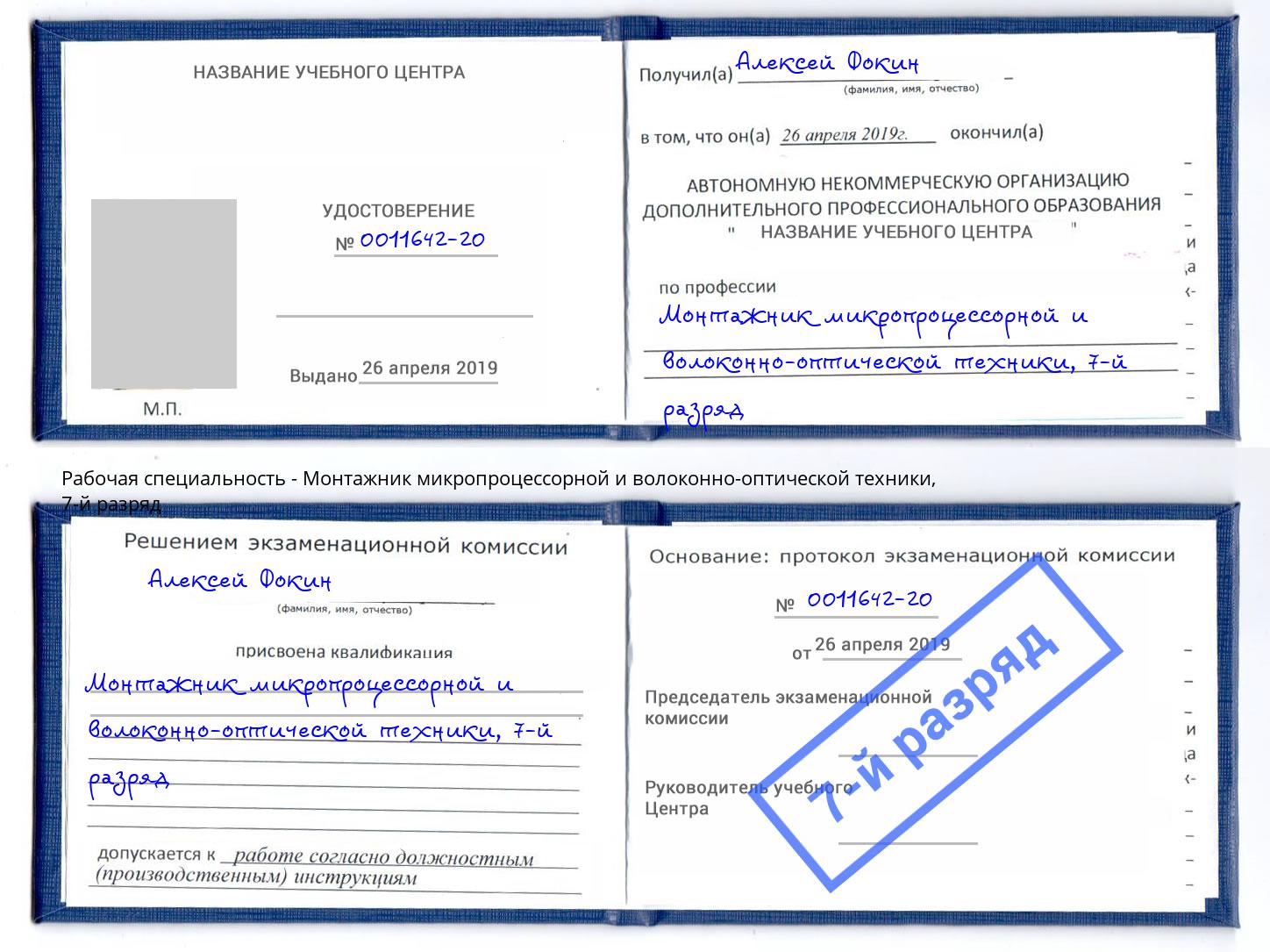 корочка 7-й разряд Монтажник микропроцессорной и волоконно-оптической техники Псков