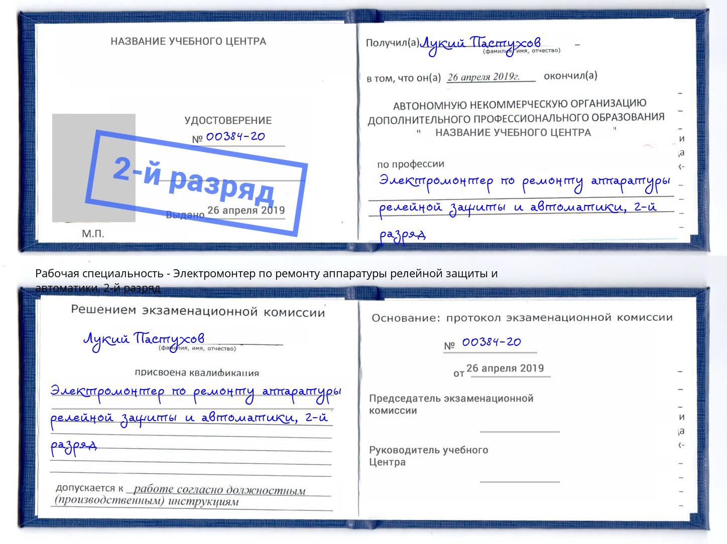 корочка 2-й разряд Электромонтер по ремонту аппаратуры релейной защиты и автоматики Псков