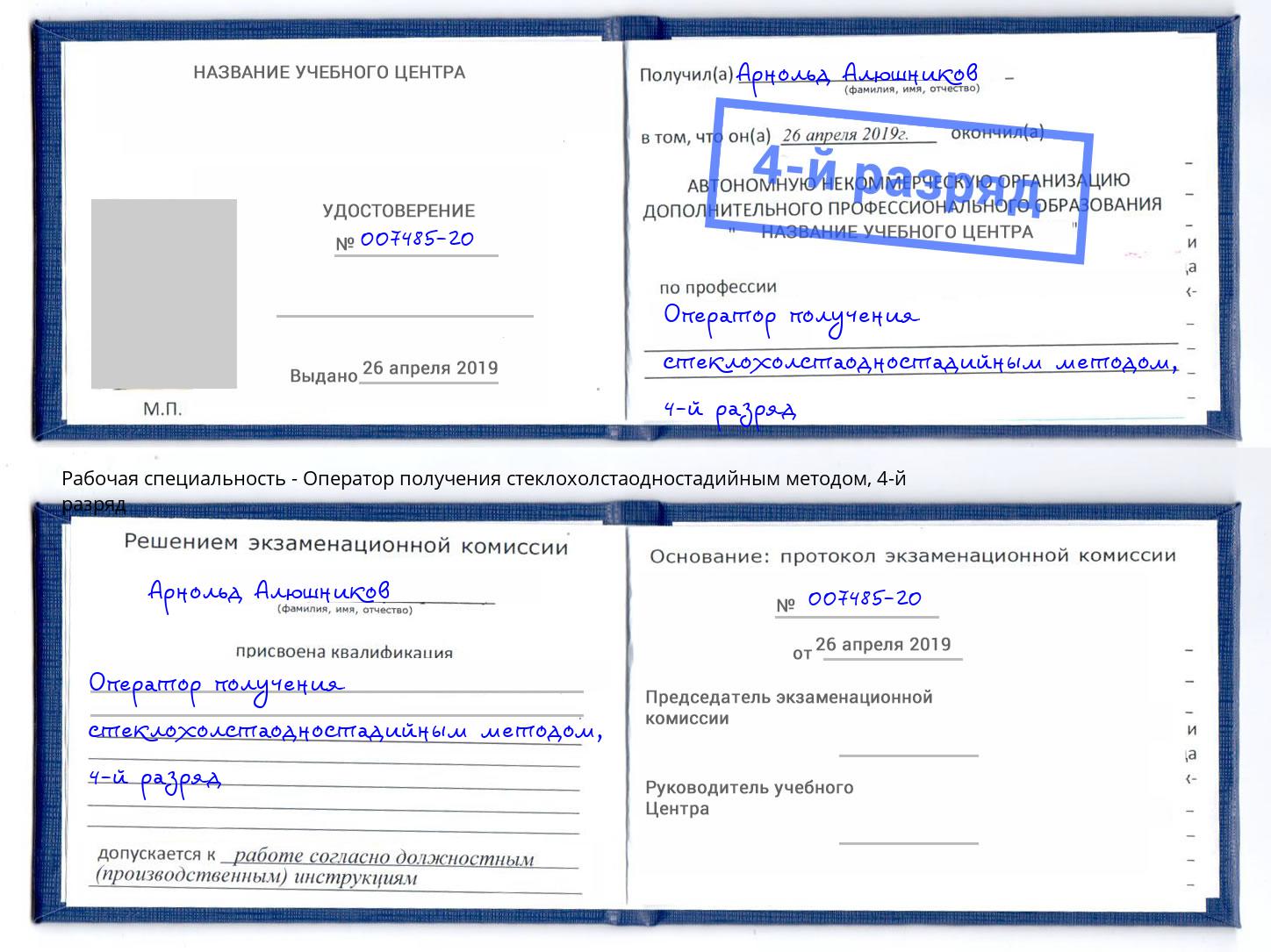 корочка 4-й разряд Оператор получения стеклохолстаодностадийным методом Псков