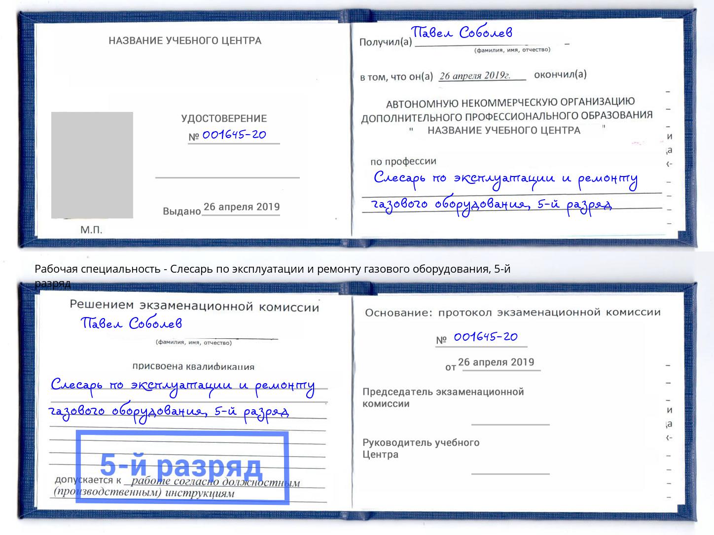 корочка 5-й разряд Слесарь по эксплуатации и ремонту газового оборудования Псков