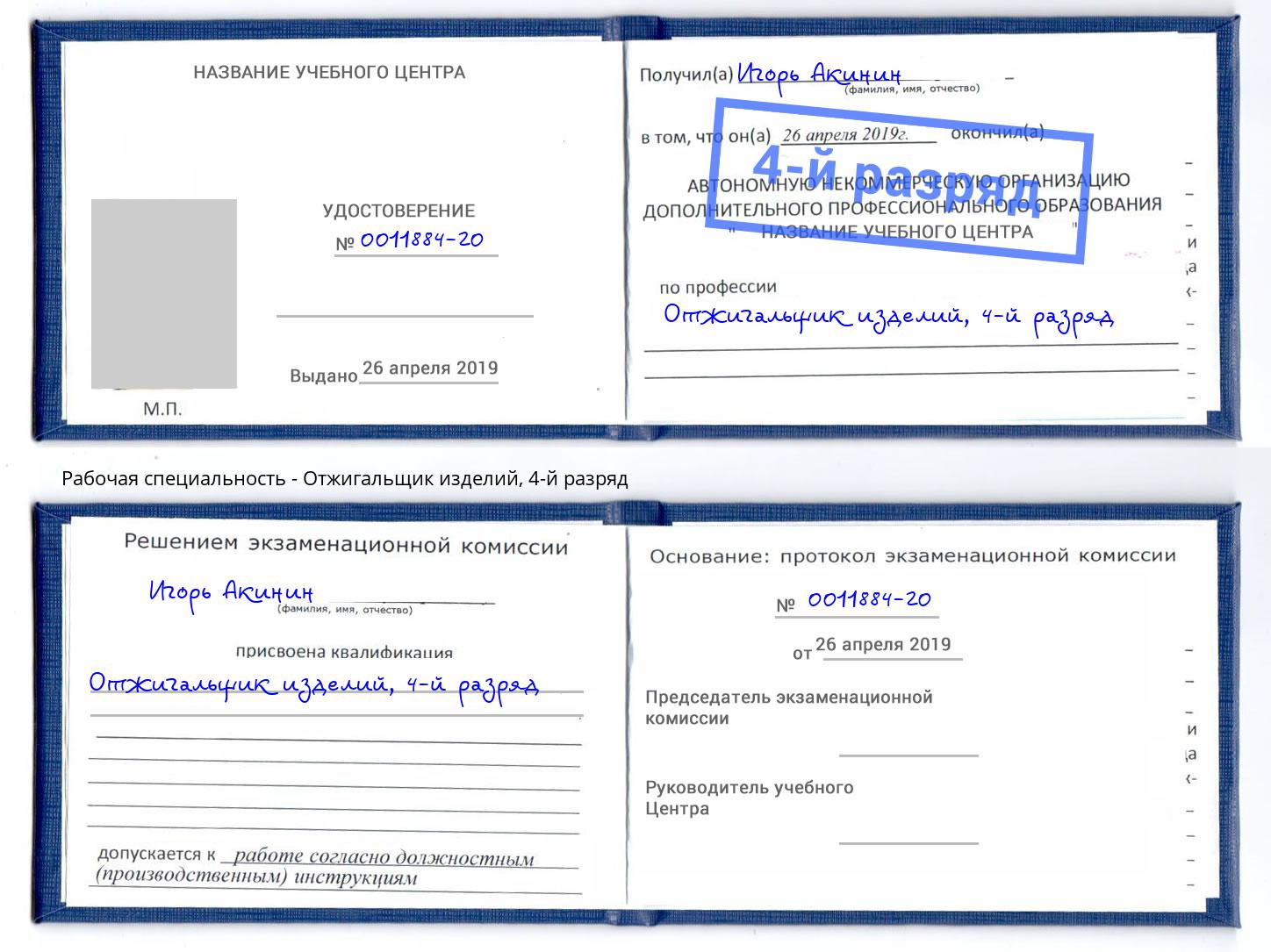 корочка 4-й разряд Отжигальщик изделий Псков