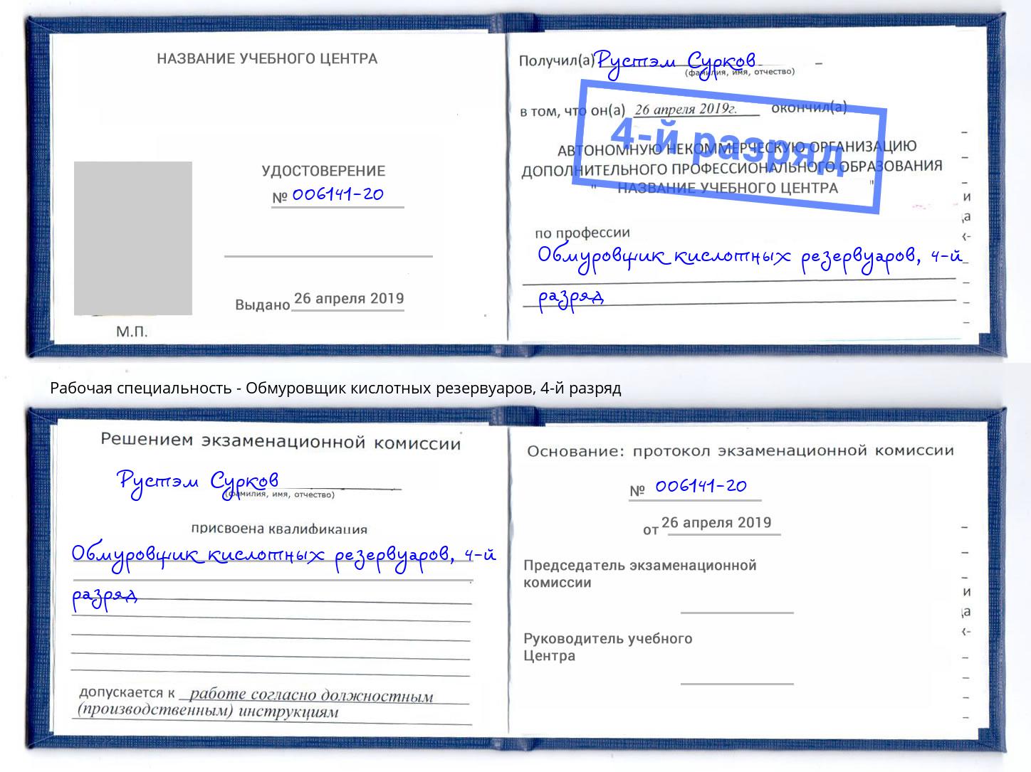 корочка 4-й разряд Обмуровщик кислотных резервуаров Псков