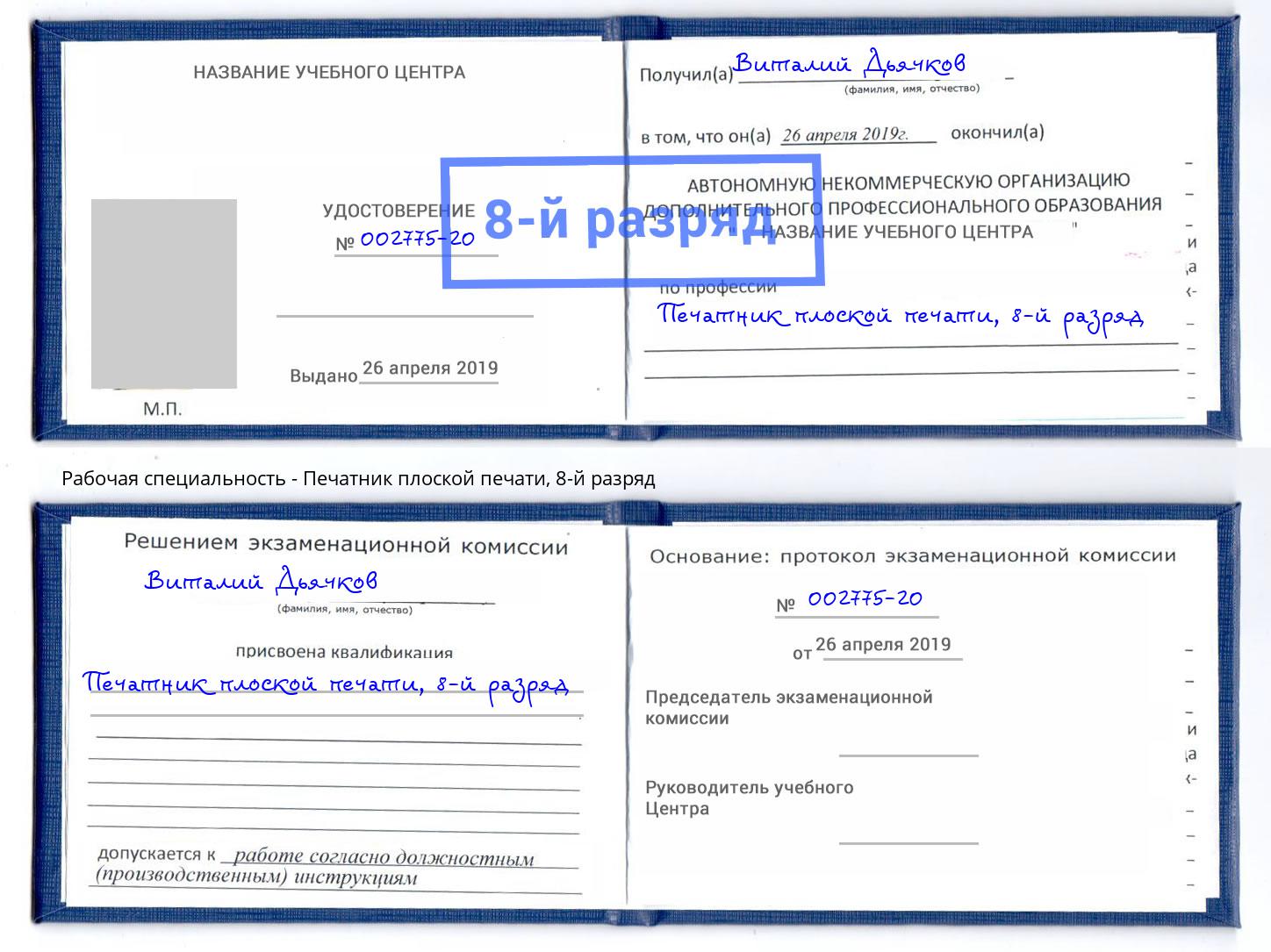 корочка 8-й разряд Печатник плоской печати Псков