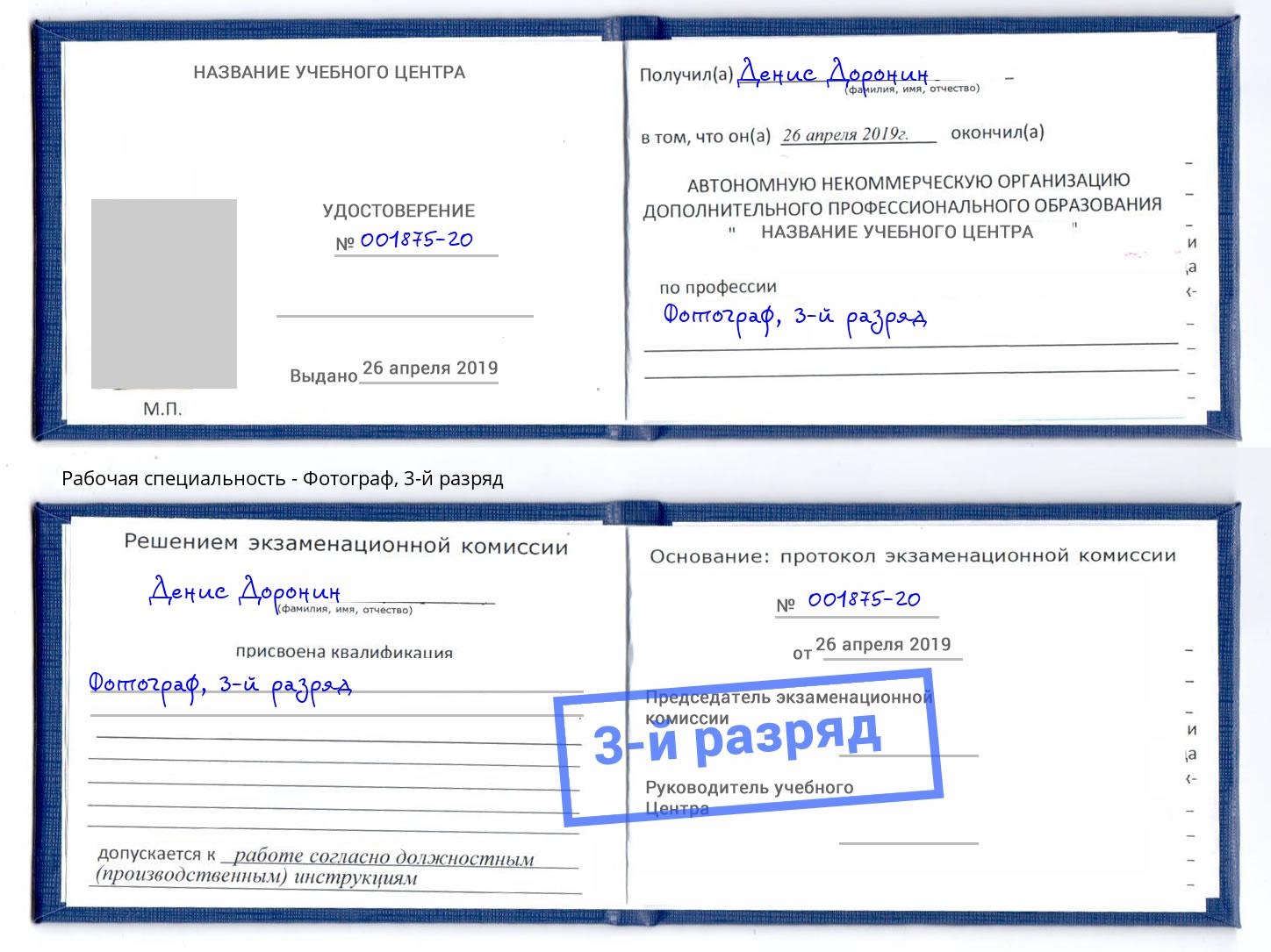 корочка 3-й разряд Фотограф Псков