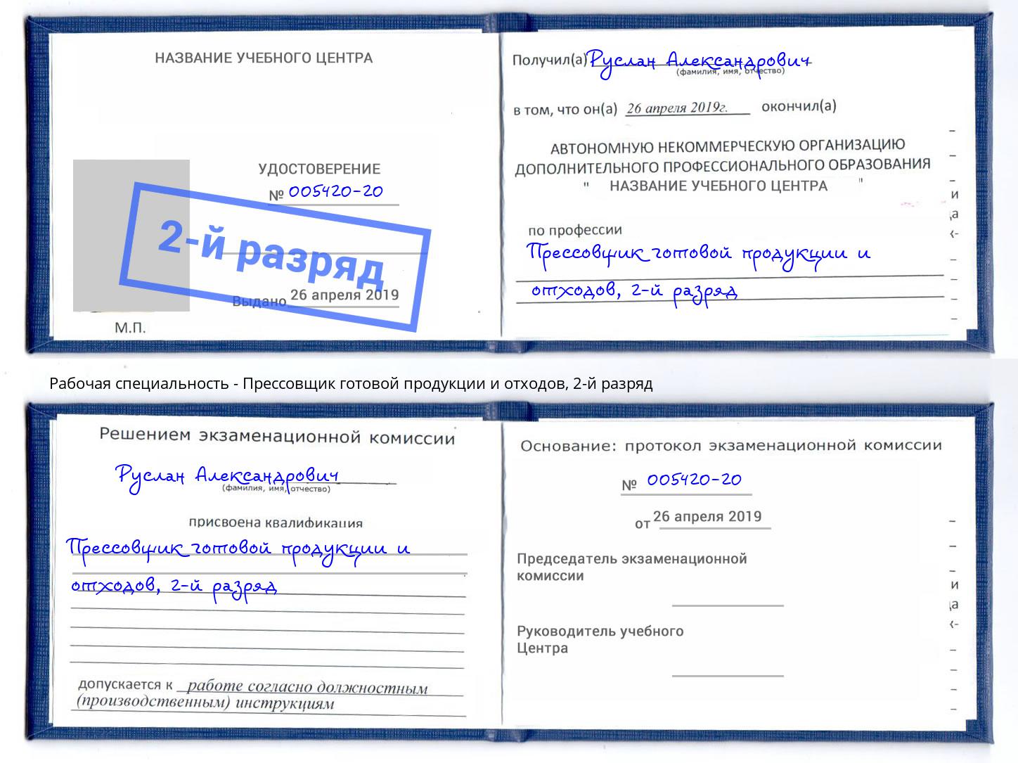 корочка 2-й разряд Прессовщик готовой продукции и отходов Псков