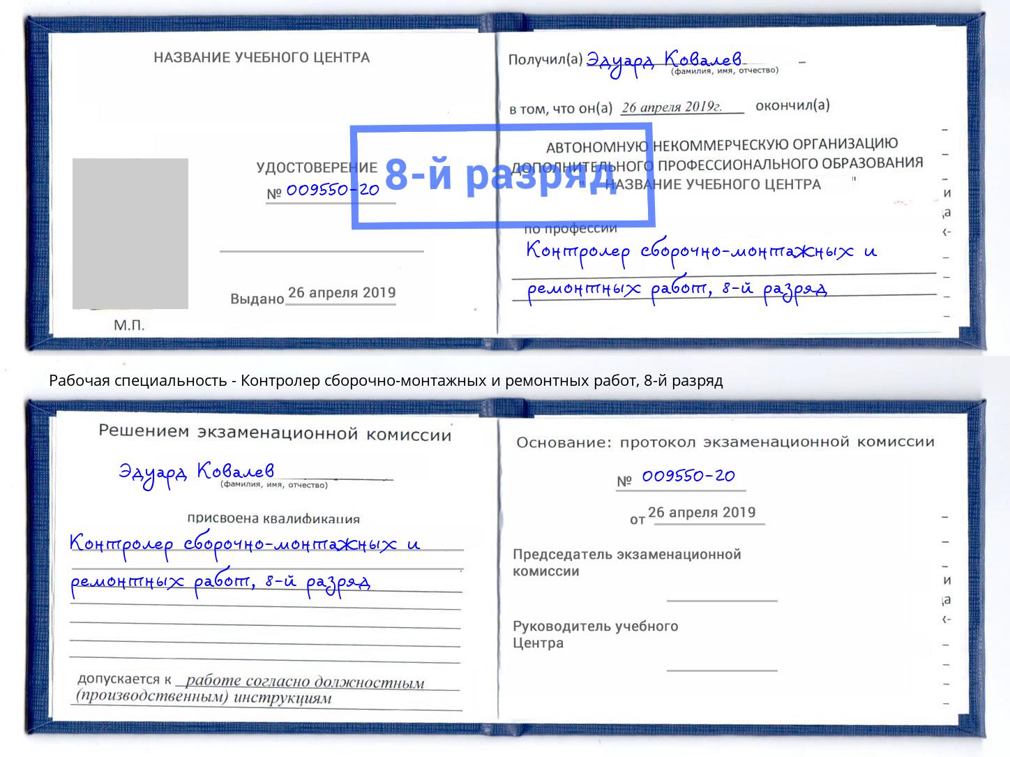 корочка 8-й разряд Контролер сборочно-монтажных и ремонтных работ Псков