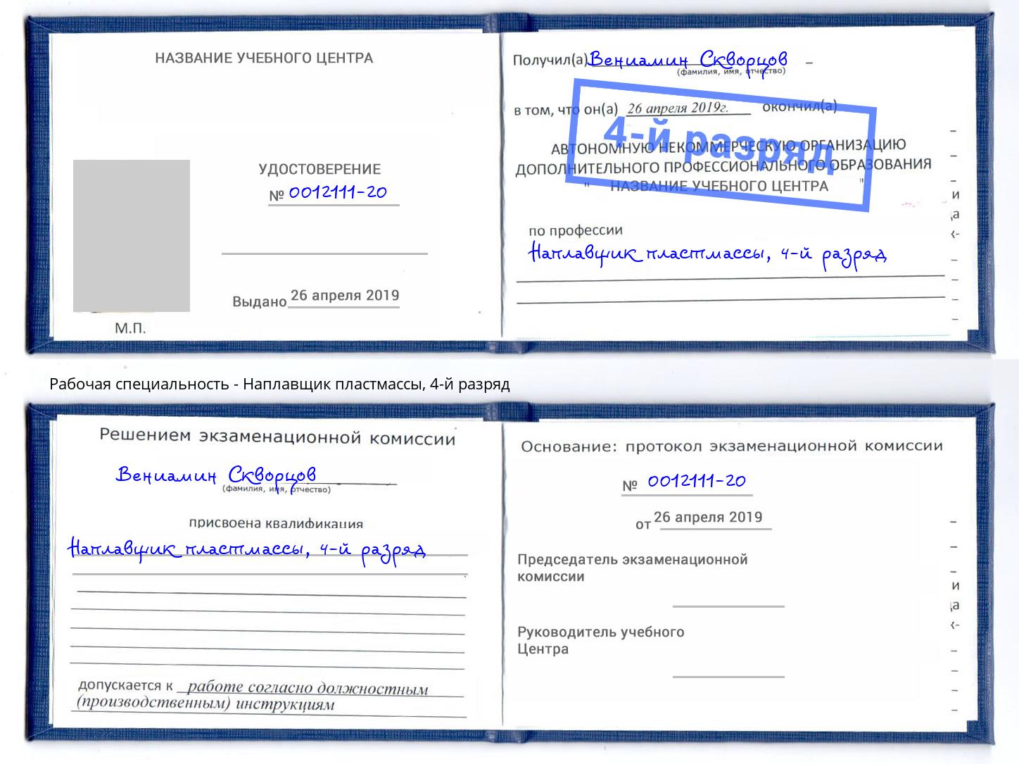 корочка 4-й разряд Наплавщик пластмассы Псков