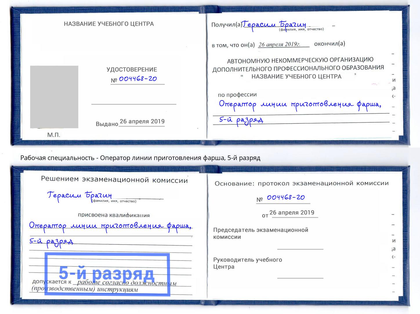 корочка 5-й разряд Оператор линии приготовления фарша Псков