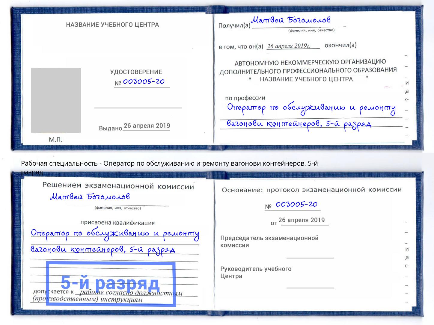 корочка 5-й разряд Оператор по обслуживанию и ремонту вагонови контейнеров Псков