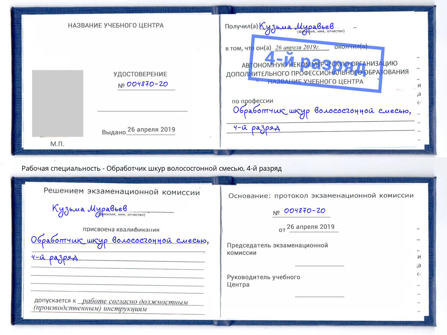 корочка 4-й разряд Обработчик шкур волососгонной смесью Псков