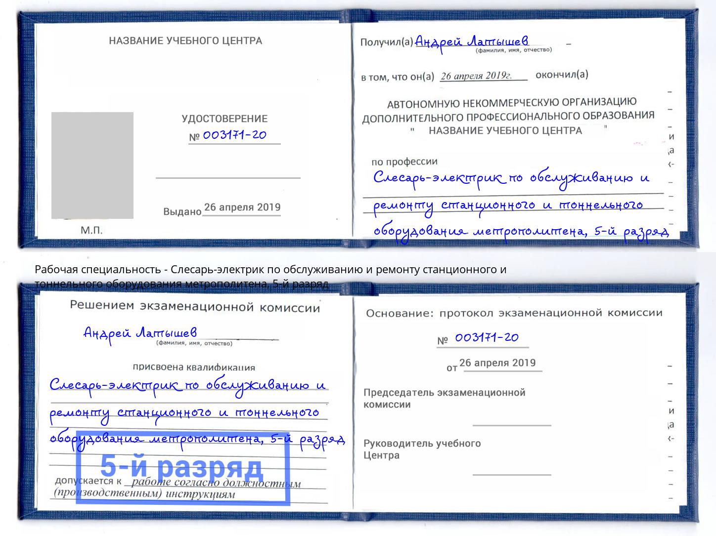 корочка 5-й разряд Слесарь-электрик по обслуживанию и ремонту станционного и тоннельного оборудования метрополитена Псков