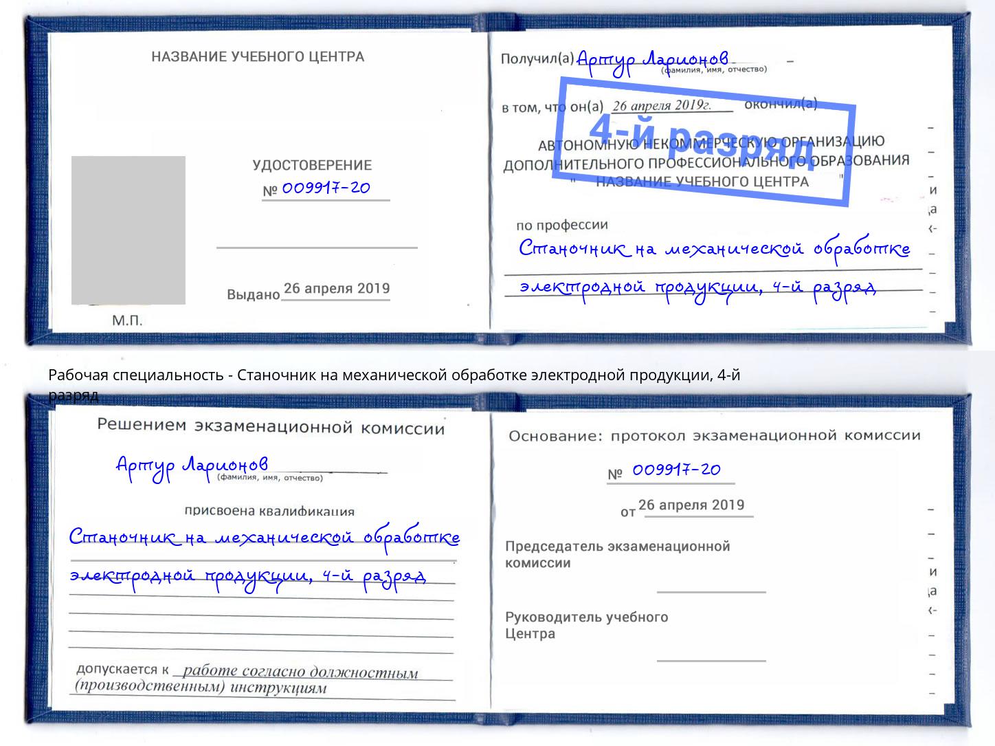 корочка 4-й разряд Станочник на механической обработке электродной продукции Псков