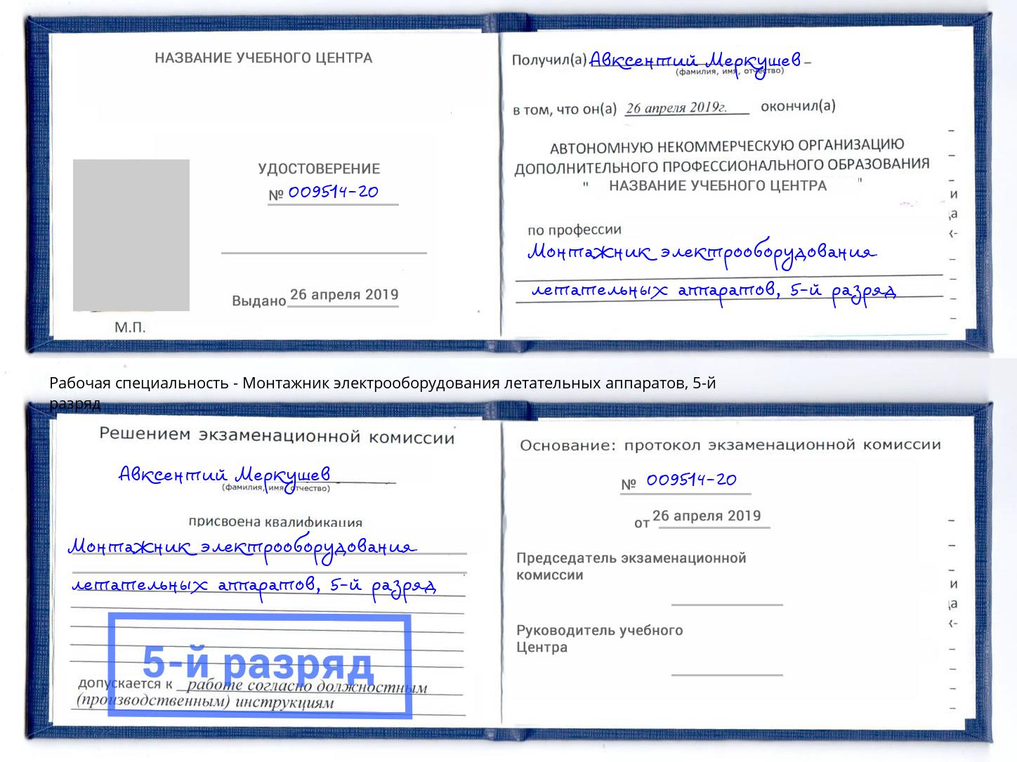 корочка 5-й разряд Монтажник электрооборудования летательных аппаратов Псков