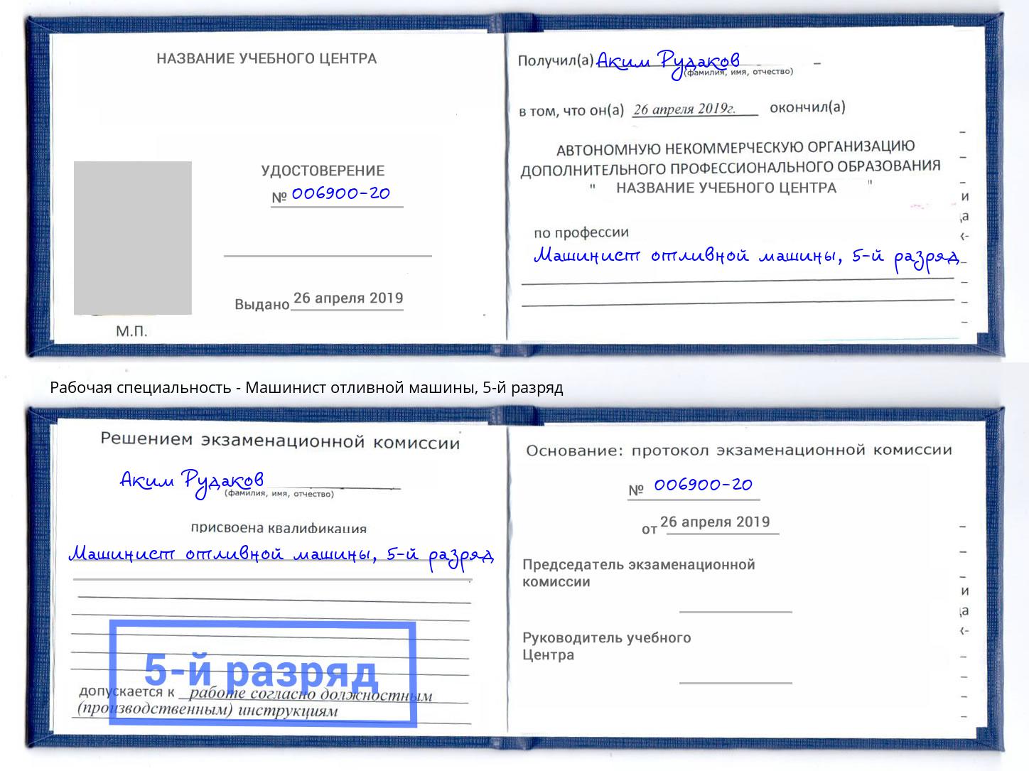 корочка 5-й разряд Машинист отливной машины Псков