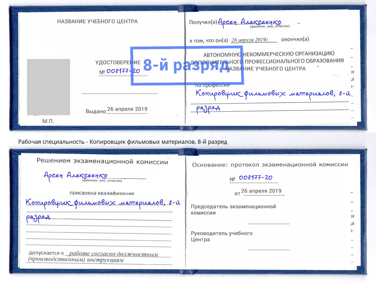 корочка 8-й разряд Копировщик фильмовых материалов Псков