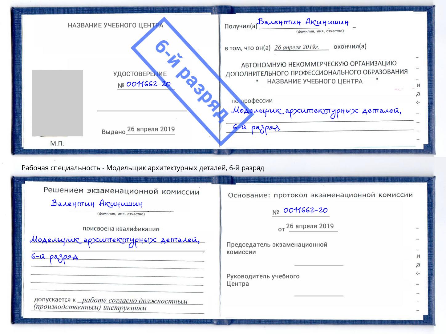 корочка 6-й разряд Модельщик архитектурных деталей Псков