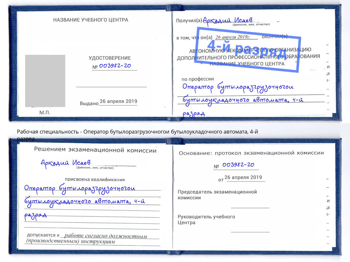 корочка 4-й разряд Оператор бутылоразгрузочногои бутылоукладочного автомата Псков