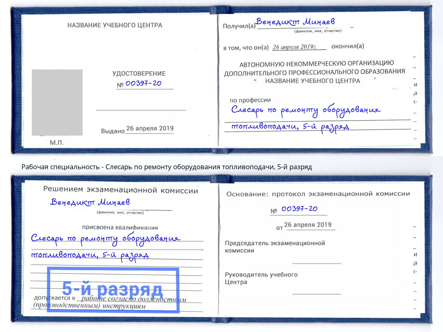 корочка 5-й разряд Слесарь по ремонту оборудования топливоподачи Псков