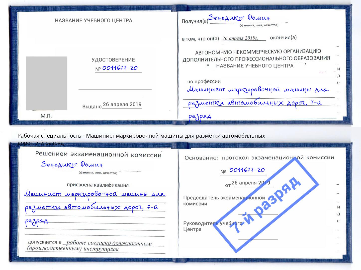 корочка 7-й разряд Машинист маркировочной машины для разметки автомобильных дорог Псков