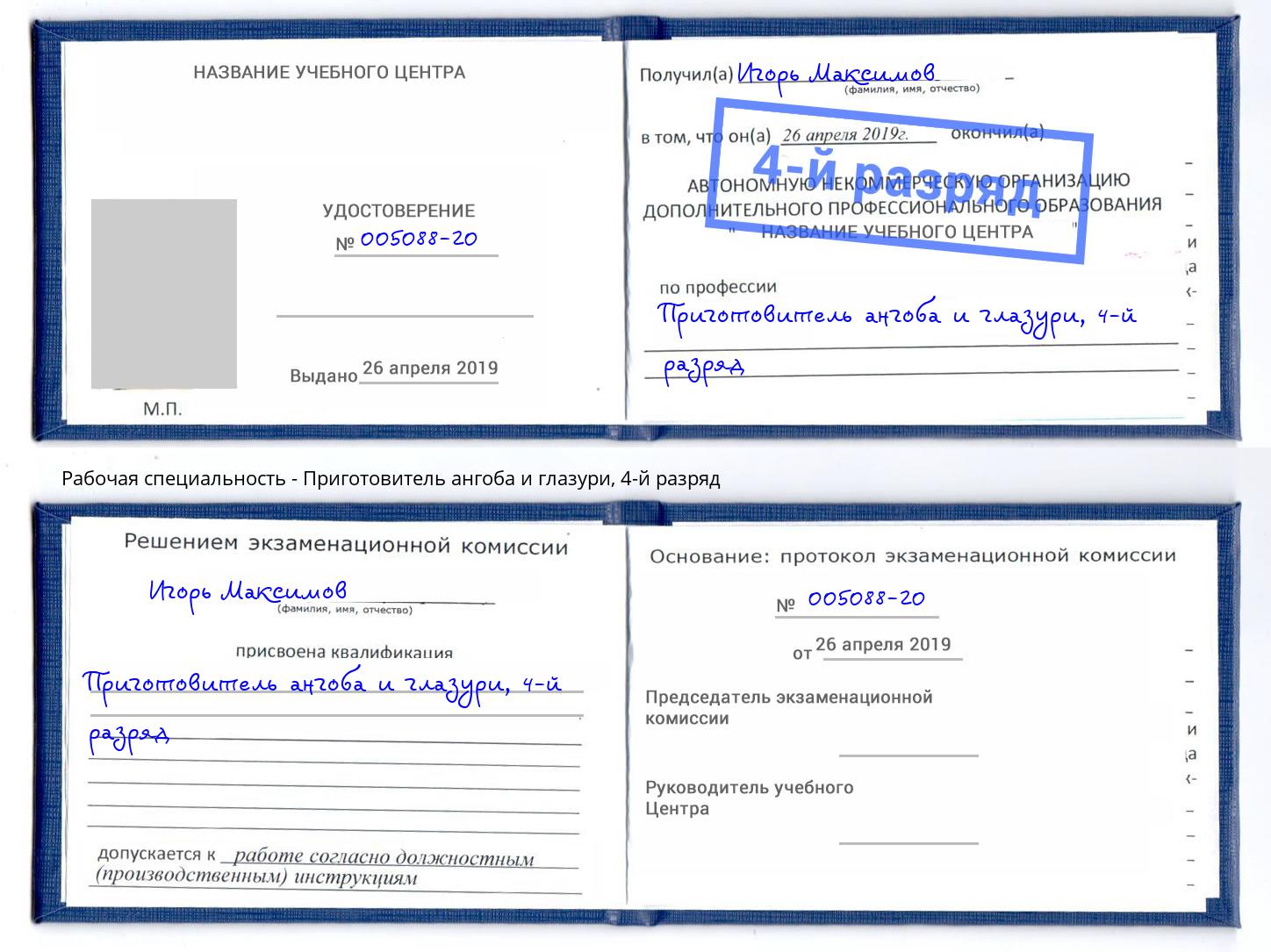 корочка 4-й разряд Приготовитель ангоба и глазури Псков