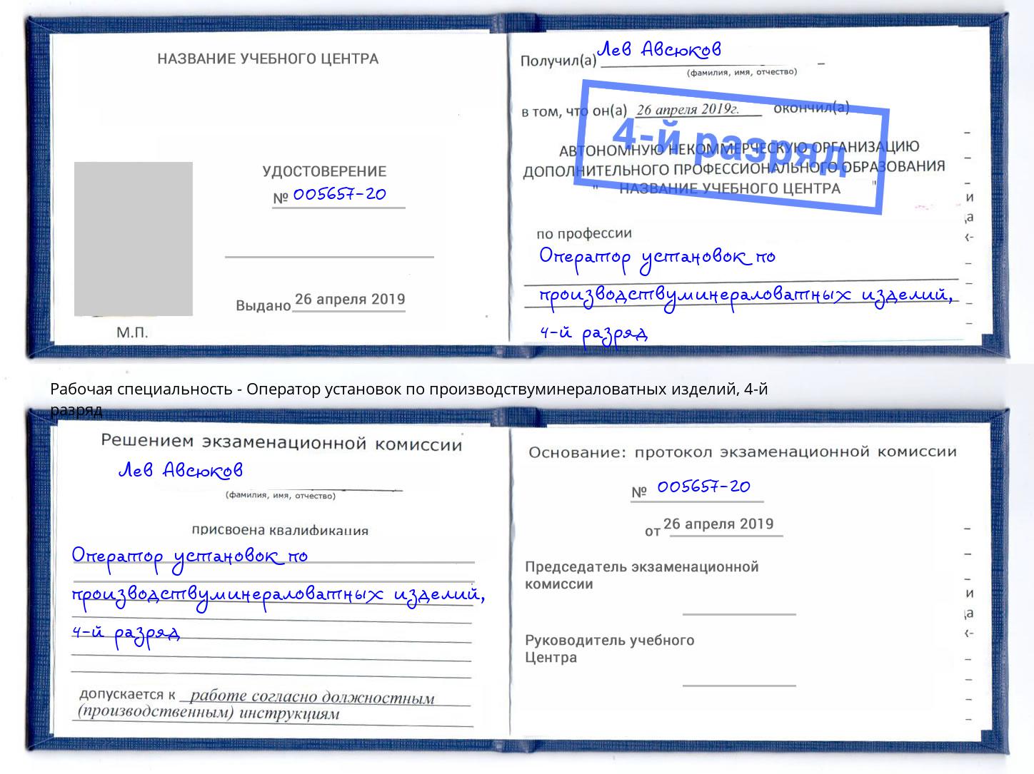 корочка 4-й разряд Оператор установок по производствуминераловатных изделий Псков