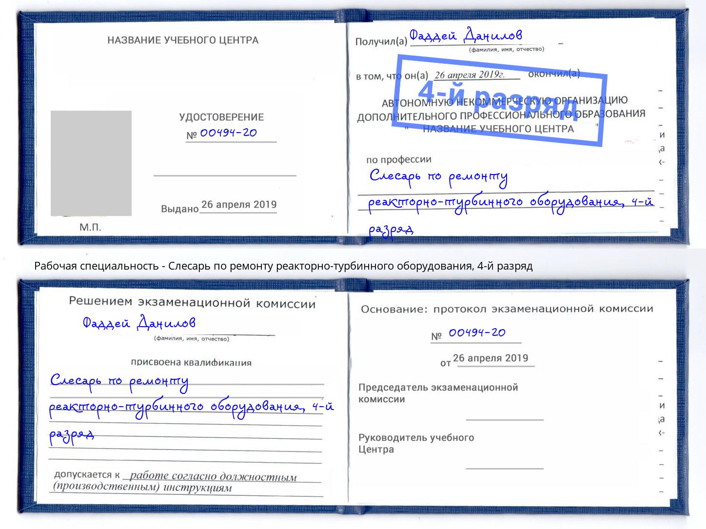 корочка 4-й разряд Слесарь по ремонту реакторно-турбинного оборудования Псков