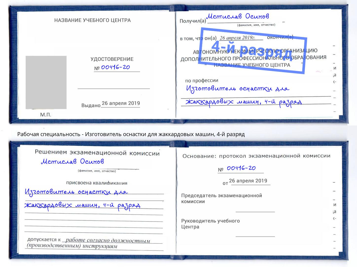 корочка 4-й разряд Изготовитель оснастки для жаккардовых машин Псков