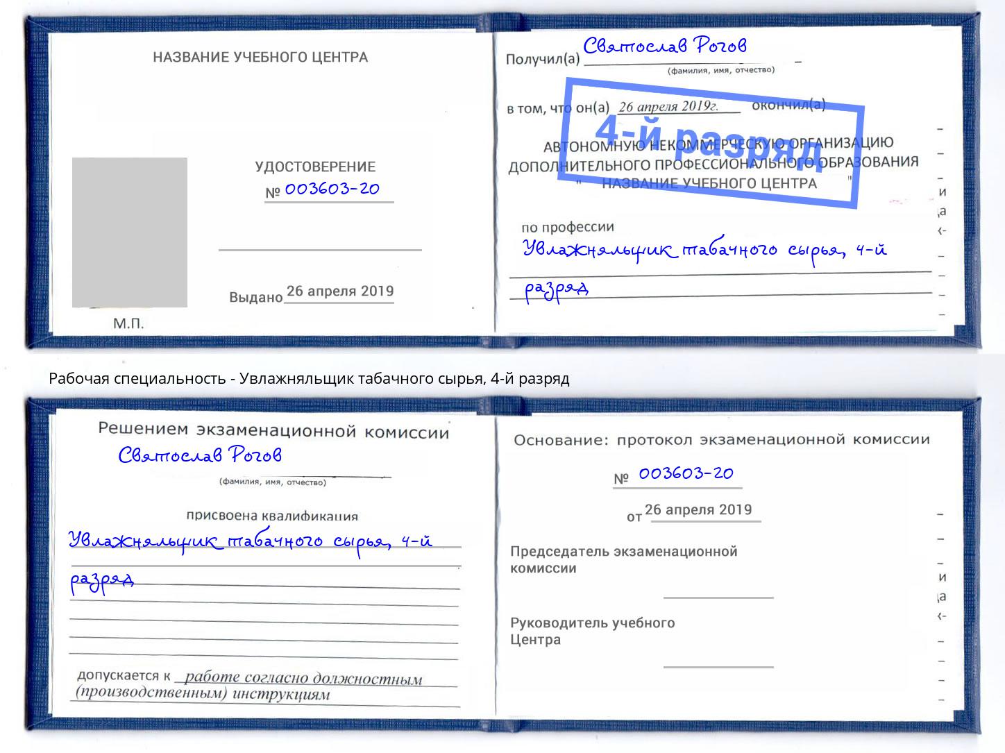 корочка 4-й разряд Увлажняльщик табачного сырья Псков