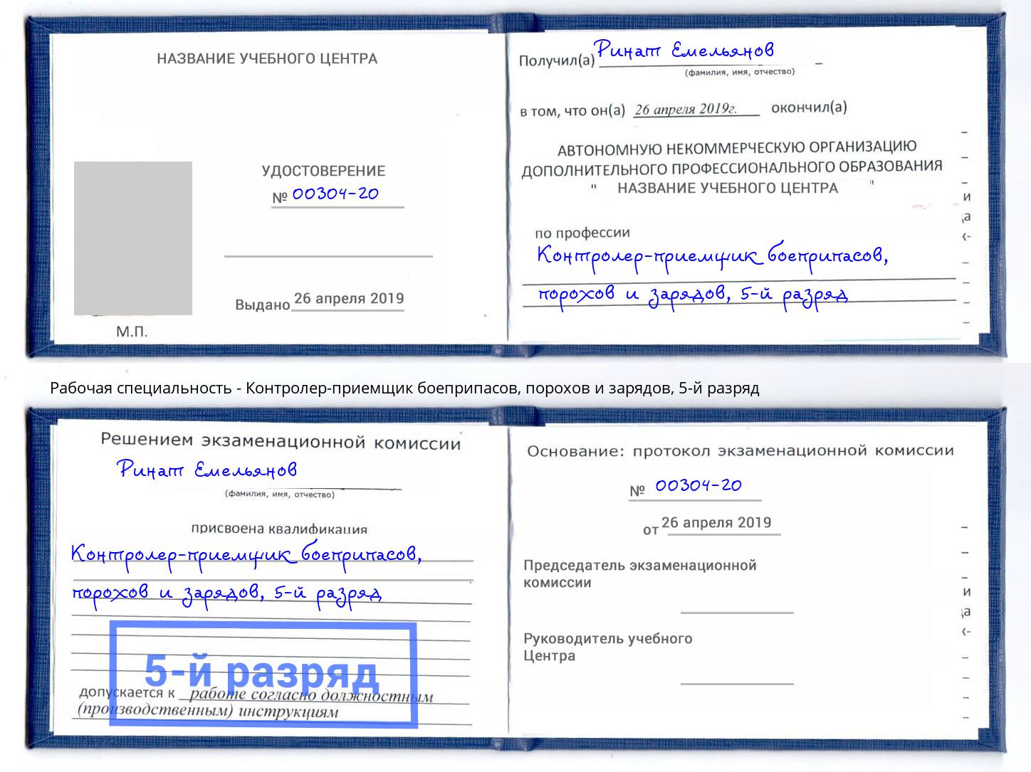 корочка 5-й разряд Контролер-приемщик боеприпасов, порохов и зарядов Псков