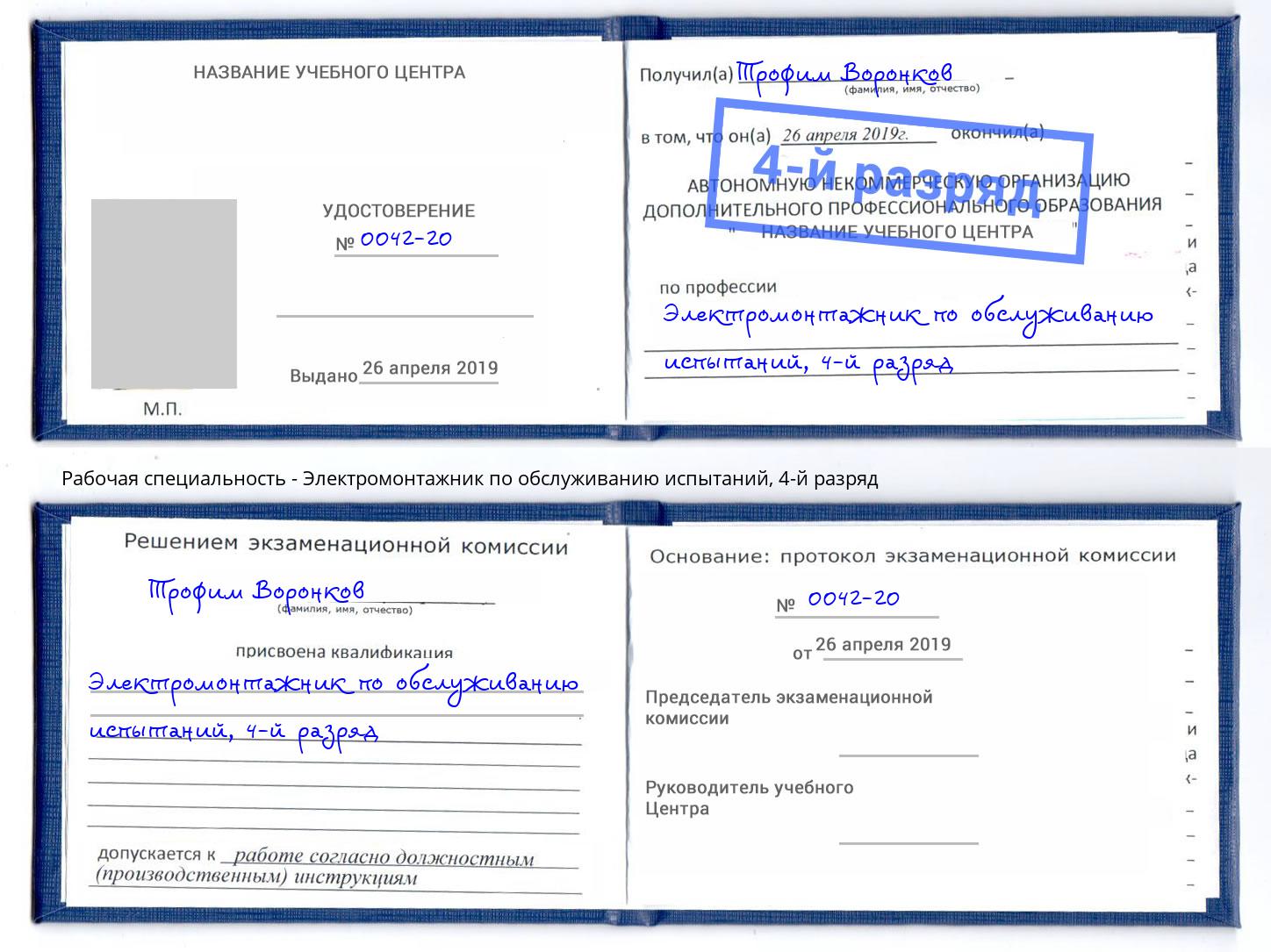 корочка 4-й разряд Электромонтажник по обслуживанию испытаний Псков