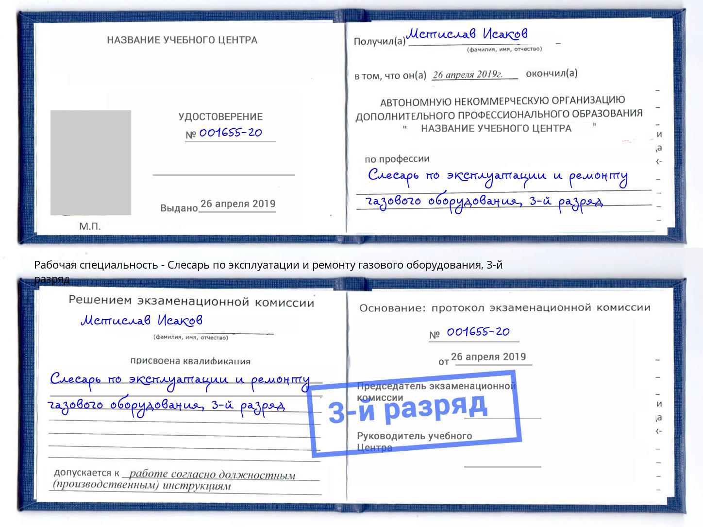 корочка 3-й разряд Слесарь по эксплуатации и ремонту газового оборудования Псков