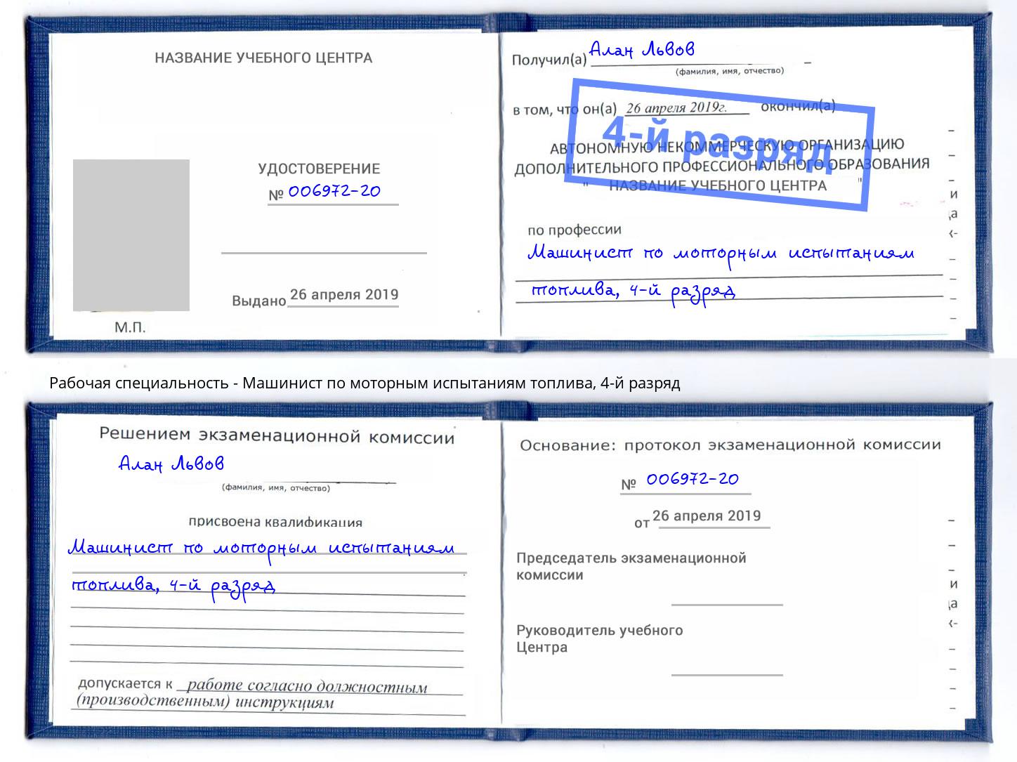 корочка 4-й разряд Машинист по моторным испытаниям топлива Псков