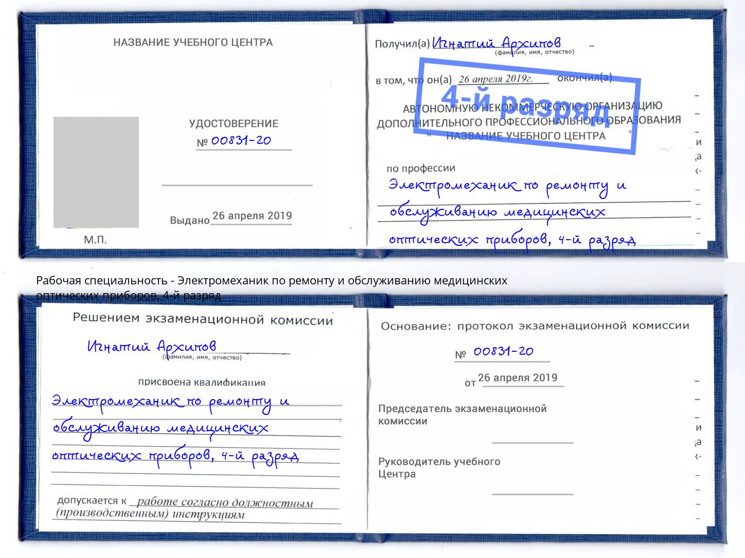 корочка 4-й разряд Электромеханик по ремонту и обслуживанию медицинских оптических приборов Псков