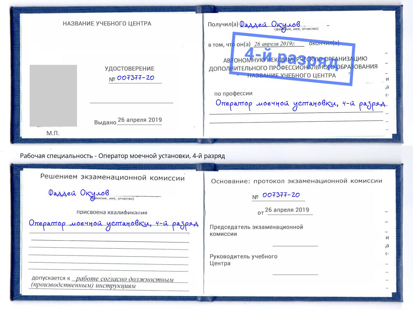 корочка 4-й разряд Оператор моечной установки Псков