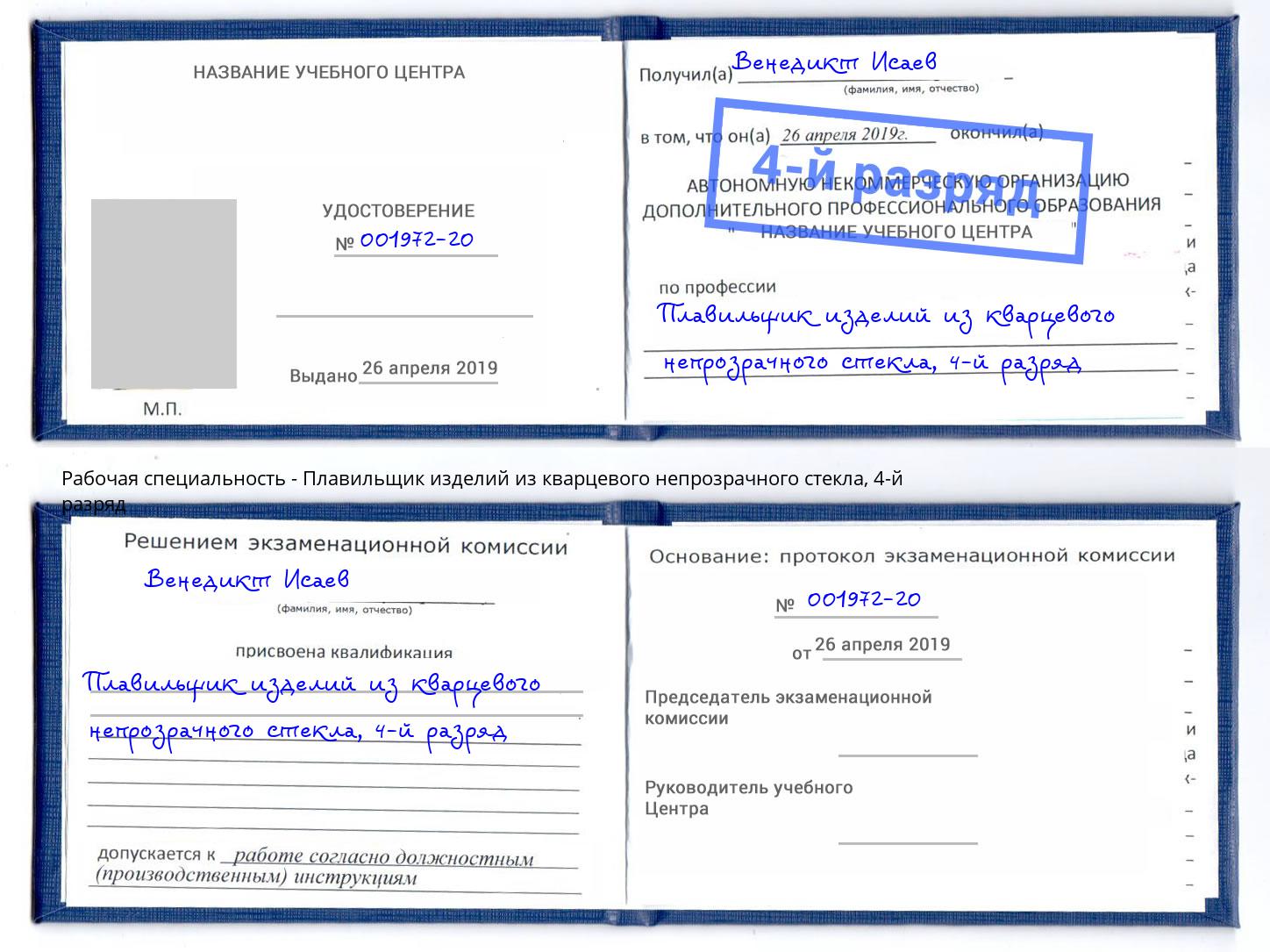 корочка 4-й разряд Плавильщик изделий из кварцевого непрозрачного стекла Псков