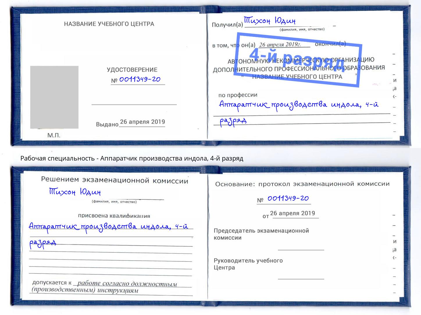 корочка 4-й разряд Аппаратчик производства индола Псков