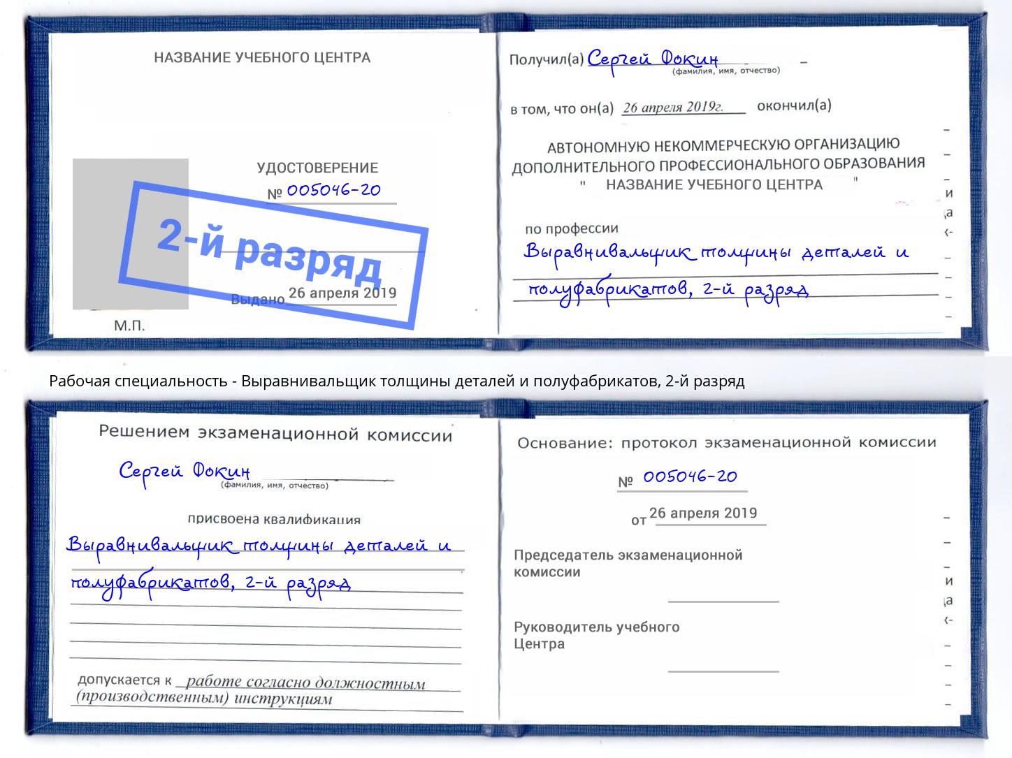 корочка 2-й разряд Выравнивальщик толщины деталей и полуфабрикатов Псков