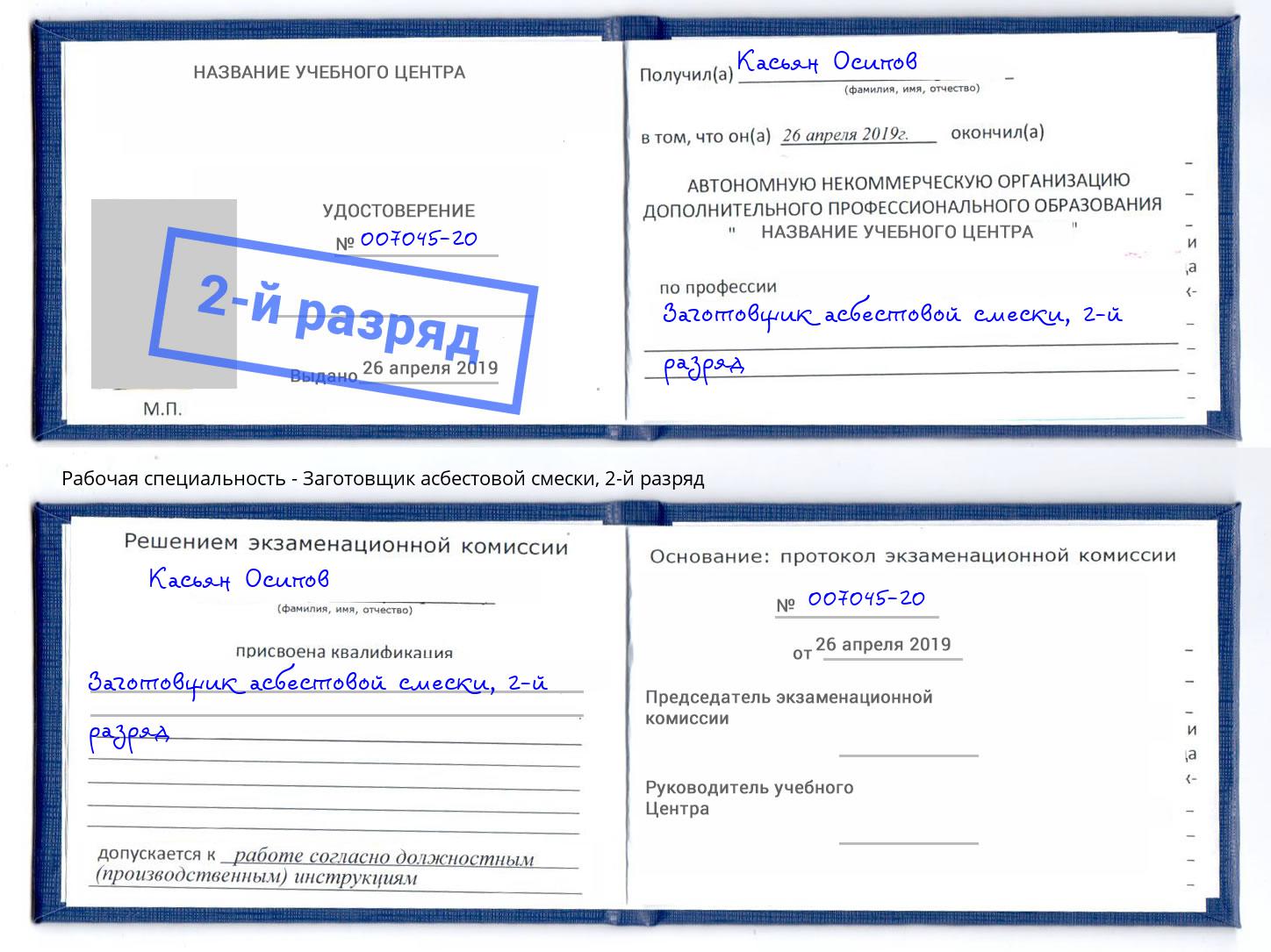 корочка 2-й разряд Заготовщик асбестовой смески Псков