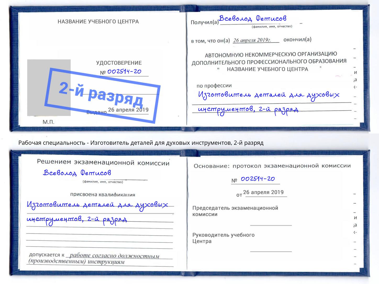 корочка 2-й разряд Изготовитель деталей для духовых инструментов Псков