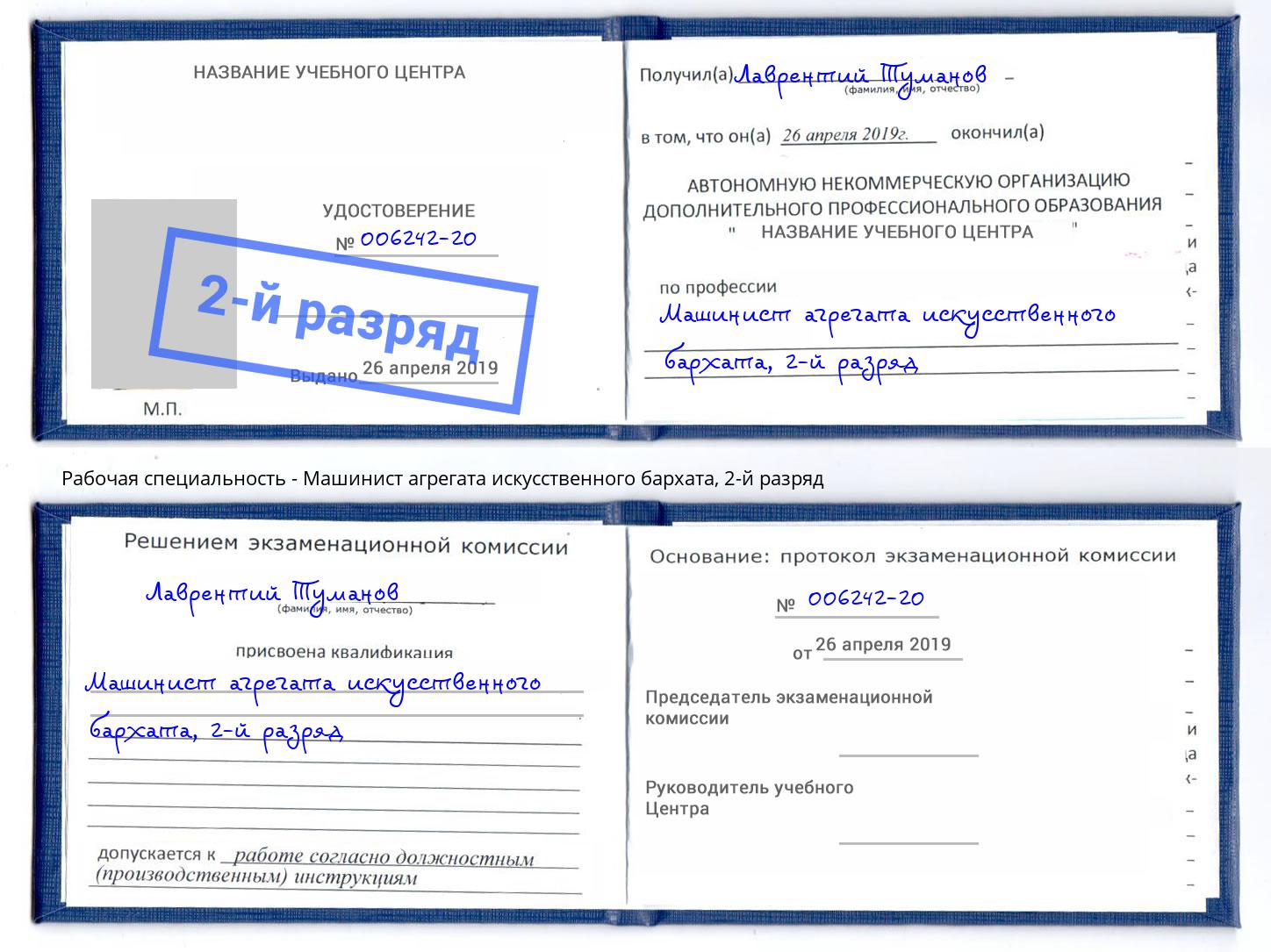 корочка 2-й разряд Машинист агрегата искусственного бархата Псков