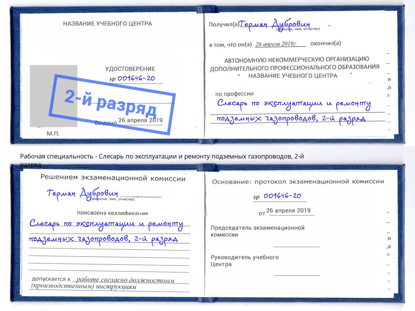 корочка 2-й разряд Слесарь по эксплуатации и ремонту подземных газопроводов Псков