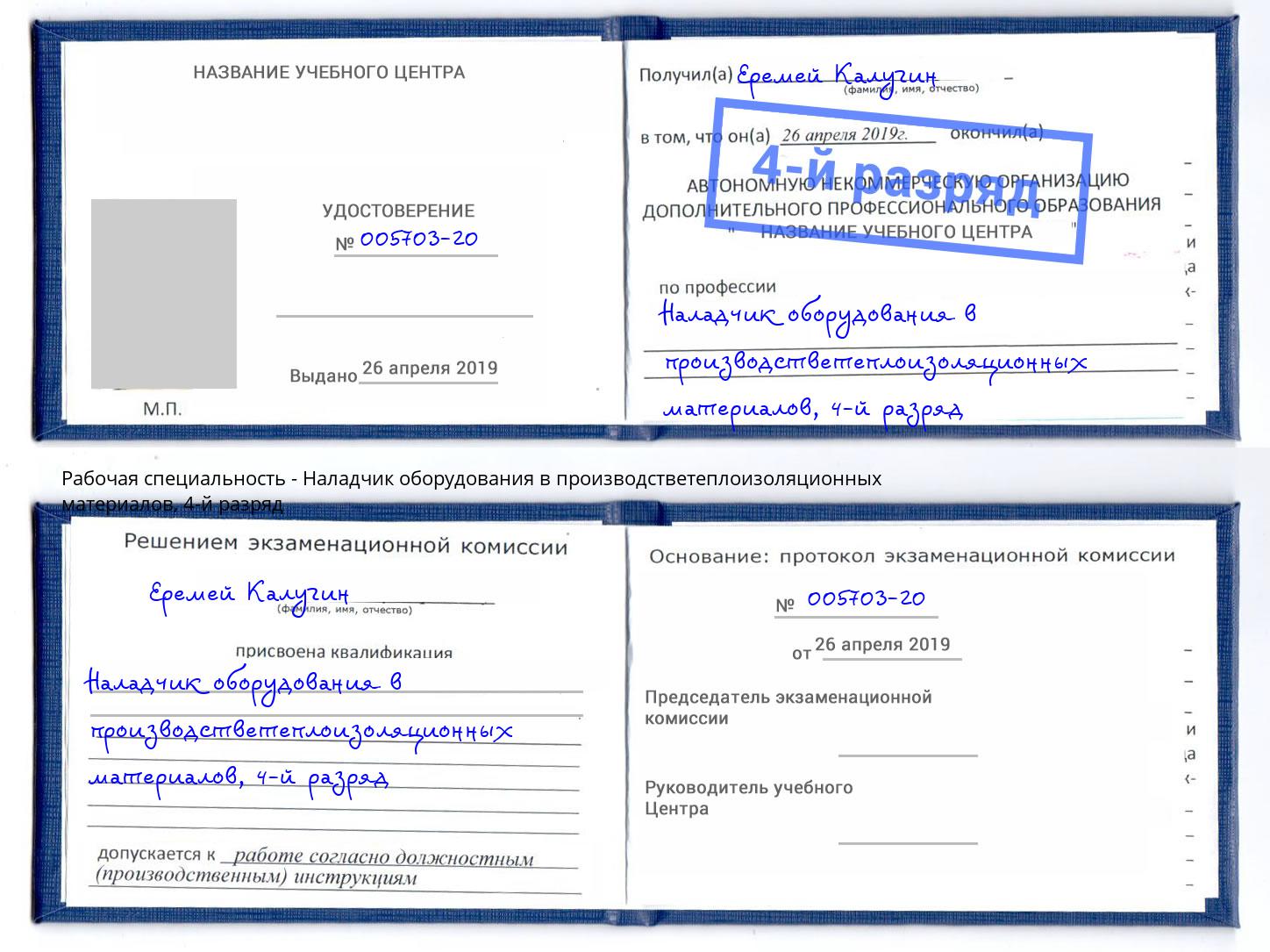 корочка 4-й разряд Наладчик оборудования в производстветеплоизоляционных материалов Псков