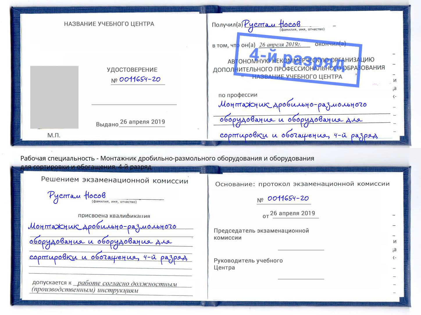 корочка 4-й разряд Монтажник дробильно-размольного оборудования и оборудования для сортировки и обогащения Псков