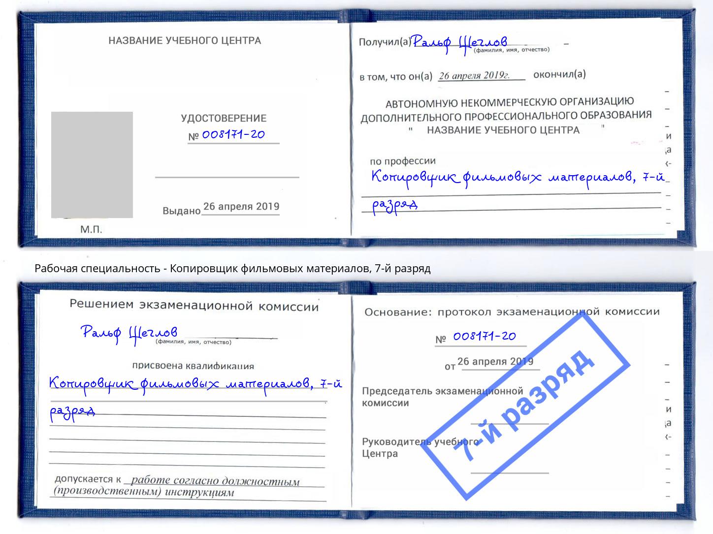 корочка 7-й разряд Копировщик фильмовых материалов Псков