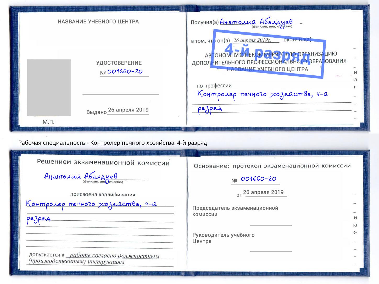 корочка 4-й разряд Контролер печного хозяйства Псков