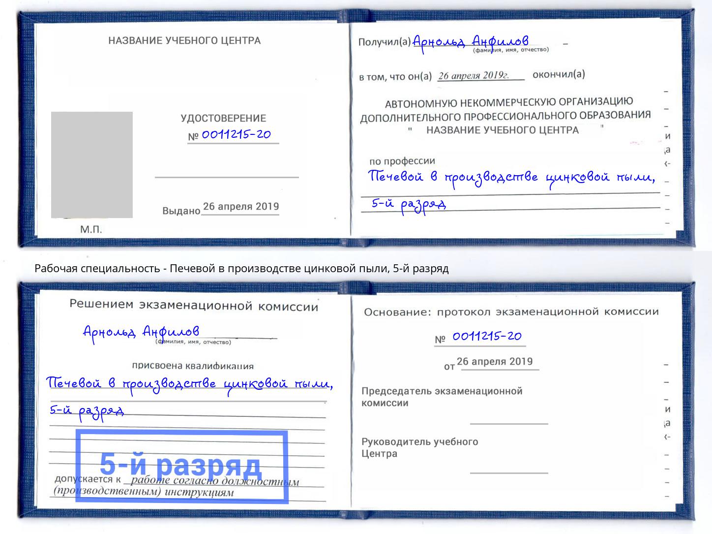 корочка 5-й разряд Печевой в производстве цинковой пыли Псков